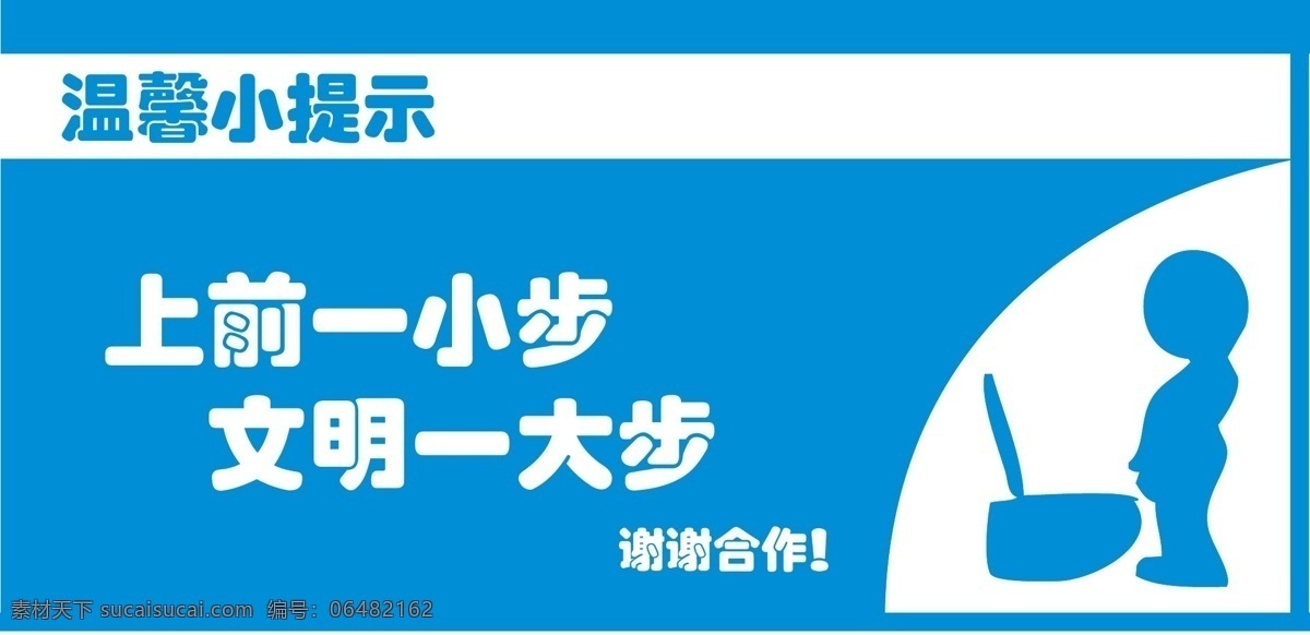 温馨小提示 上前 小步 文明 大步 小提示 温馨 禁止 谢谢合作 洗衣服 矢量