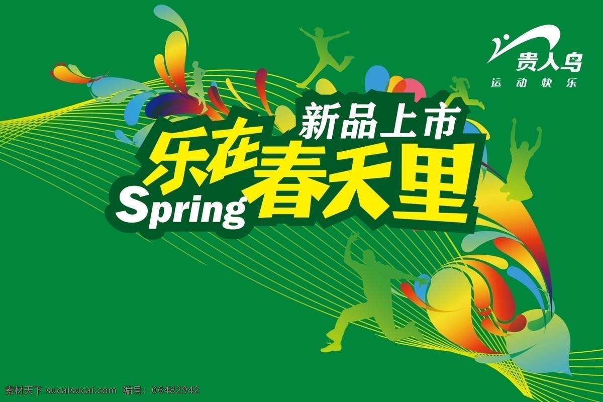 贵人 鸟 新品上市 模板 乐 春天 里海 报 乐在春天里 spring 贵人鸟 海报 广告设计模板 源文件 分层 红色