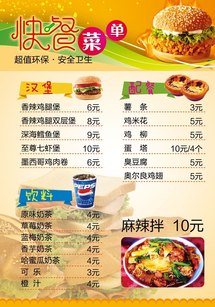 快餐 菜单 快餐菜单 饭店 饭店菜单 菜谱 价格菜单 汉堡包菜单 菜单模板 菜单设计