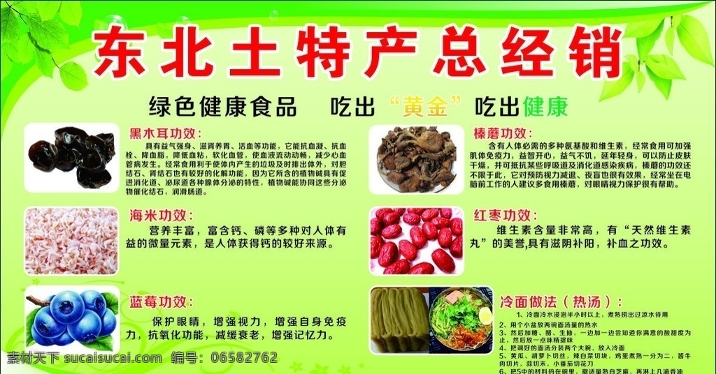 东北土特产 土特产功效 绿色背景 绿色海报 土特产海报 黑木耳功效 榛蘑功效 海米功效 蓝莓功效 红枣功效 冷面做法