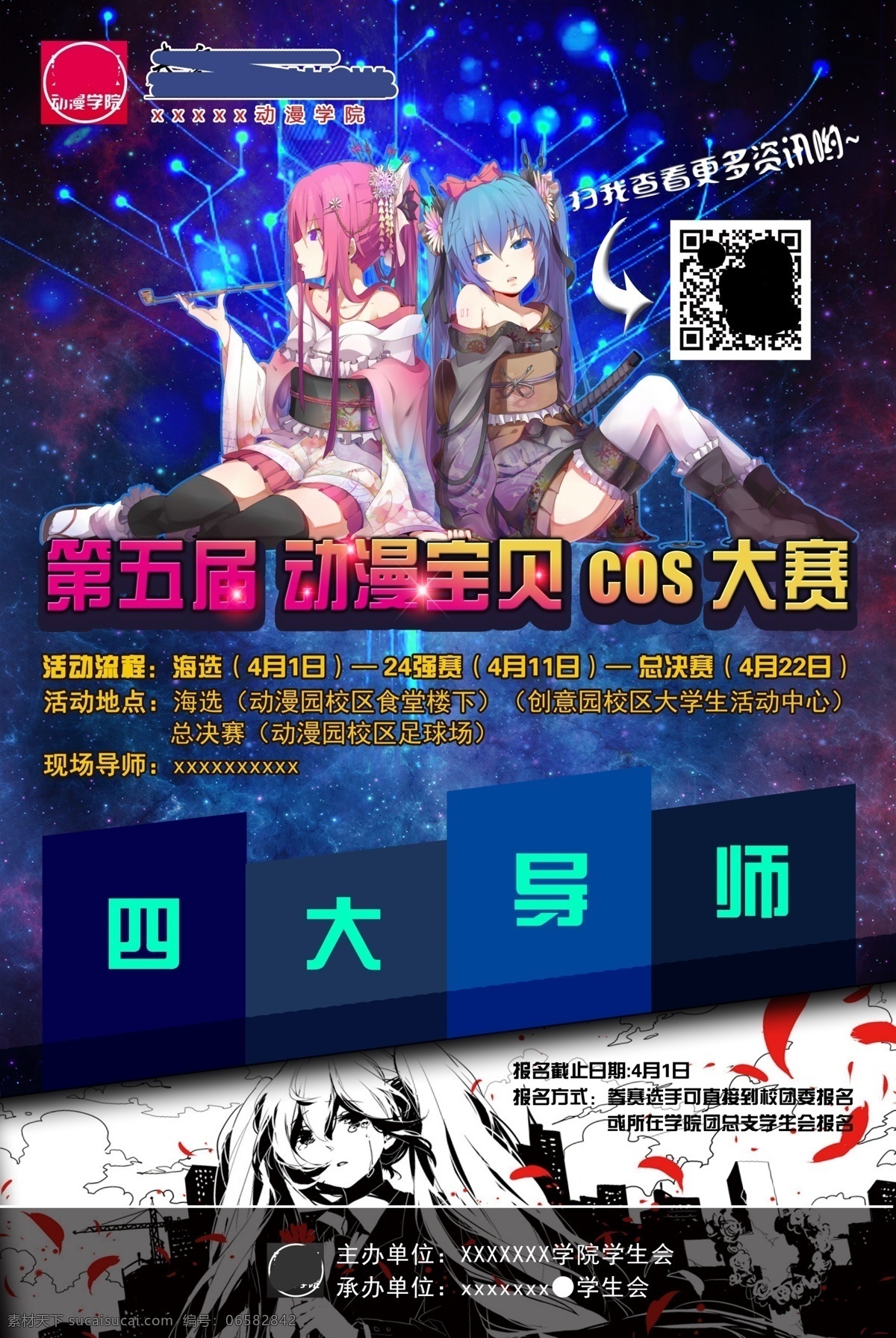 校园 动漫 cosplay 大赛 海报 插图 初音 漫展 星空背景 黑色