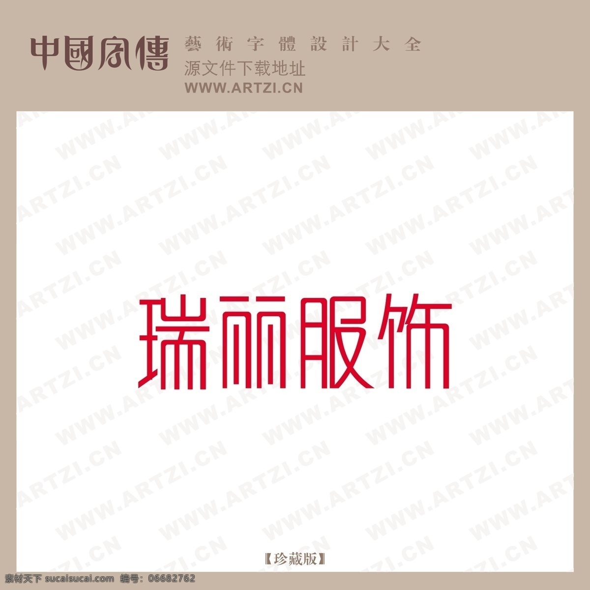 瑞丽服饰 矢量下载 网页矢量 商业矢量 logo大全 白色