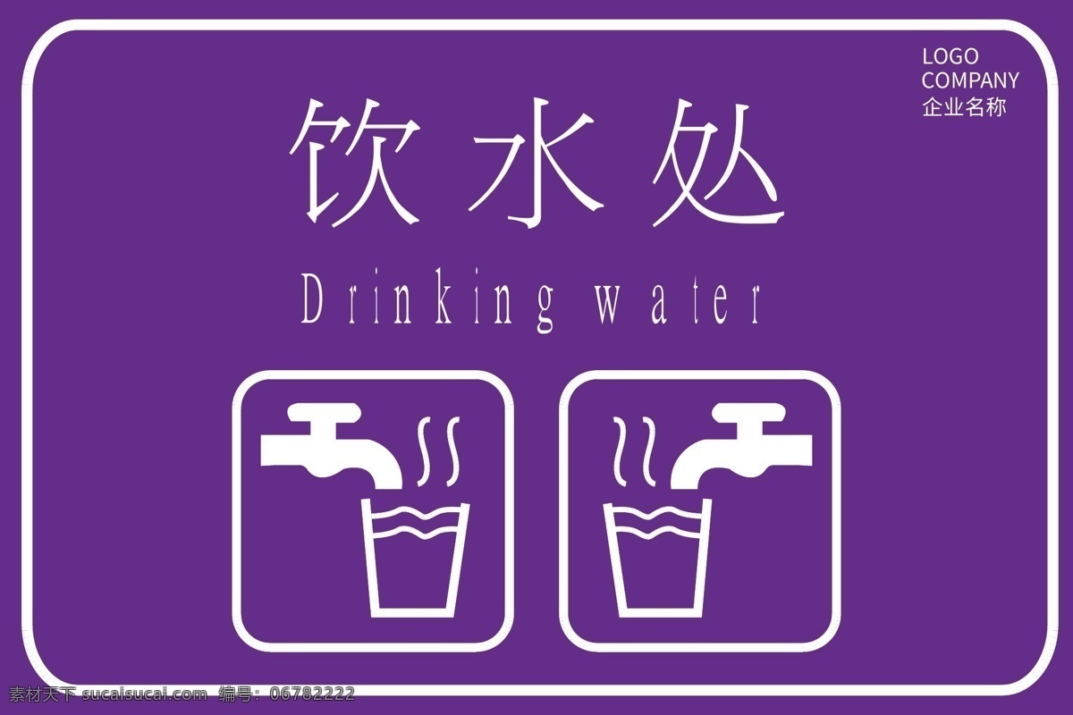 紫色 典雅 高端 饮水 处 指示牌 温馨提示 指路牌 方向 标牌 木质 指向 平面素材 饮水处 商务场景 展板模板