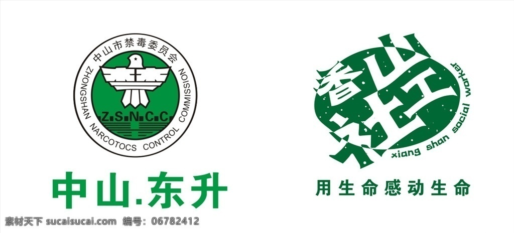 中山市 禁毒 委员会 logo 中山市禁毒 logo设计