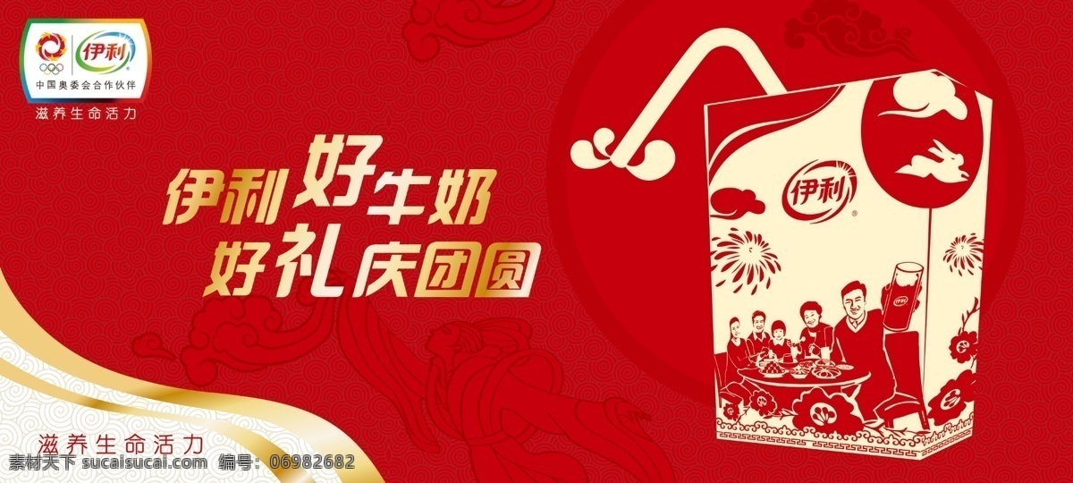 暗纹 广告设计模板 红底 模版 伊利标志 源文件 伊利 好 牛奶 中秋 广告 模板下载 奶盒 好礼庆团圆 psd源文件 餐饮素材