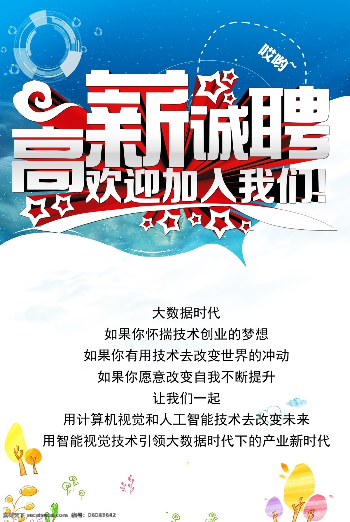 招聘 诚聘 招聘海报 公司招聘 企业招聘 ktv招聘 夜场招聘 招聘传单 商场招聘 人才招聘 招聘会 招聘素材 招聘横幅 招聘宣传单 招聘单页 校园招聘 招聘dm 虚位以待 高薪诚聘 招聘启示 饭店招聘 诚招贤才 招聘简章 招贤纳士 服装招聘 高薪招聘