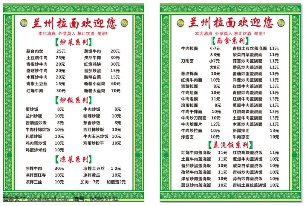 拉面菜单 菜单 拉面馆菜单 兰州拉面 新疆美食 大盘鸡 新疆花纹 白色