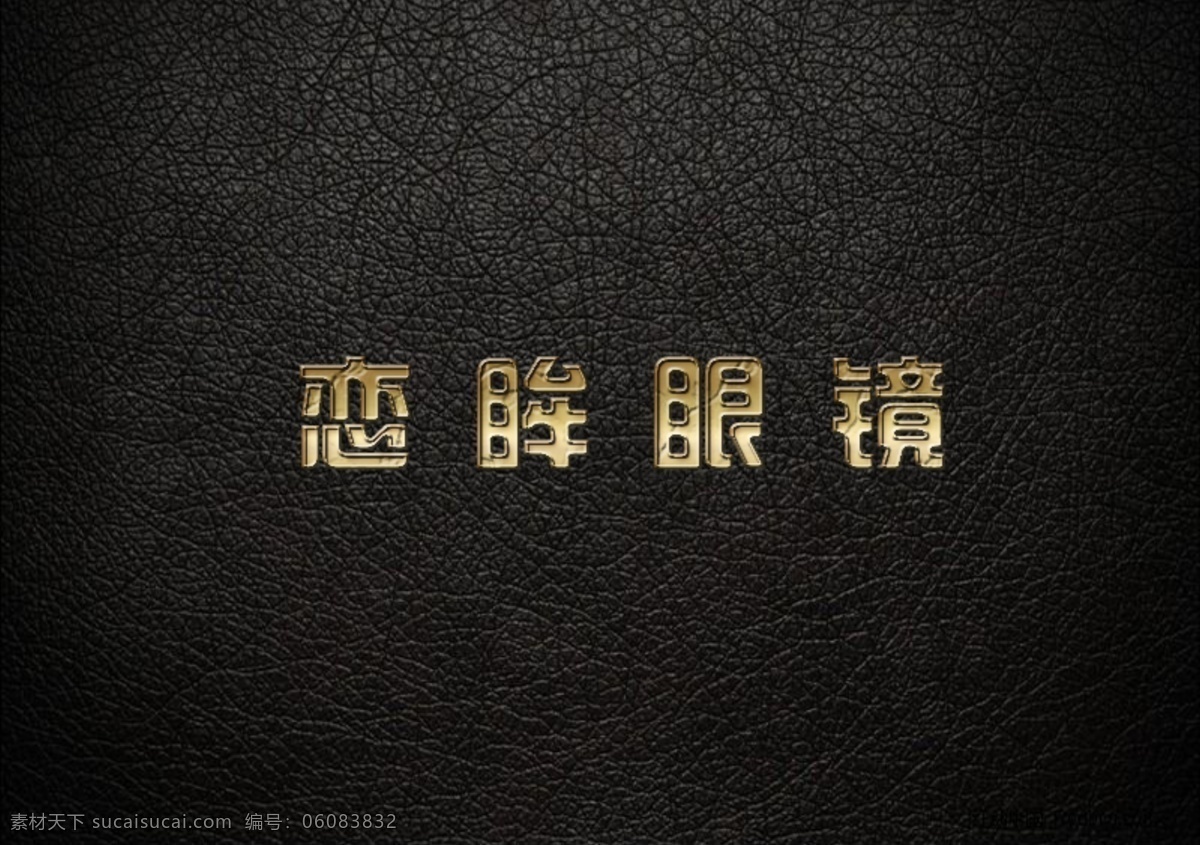 公司 logo 标志 烫金字体 公司排版 黑色