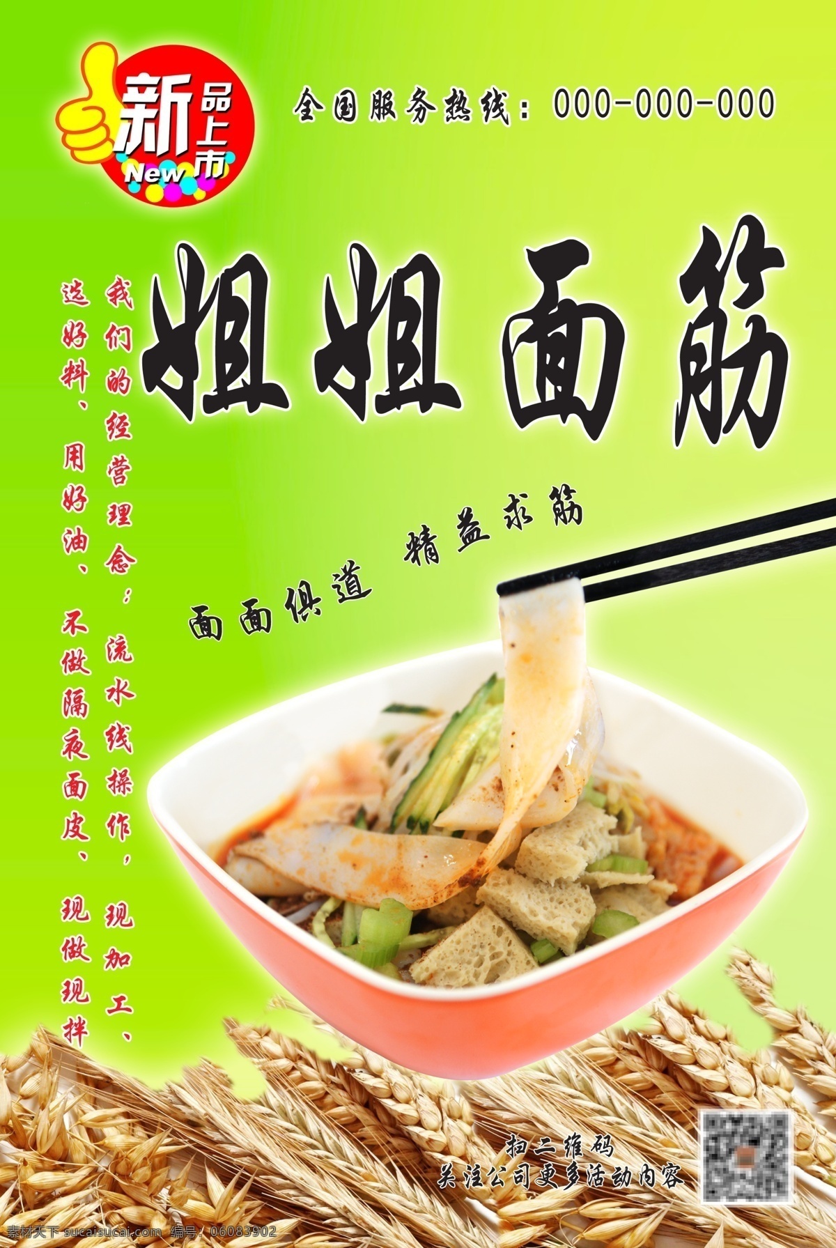 面筋海报 面筋 海报 绿色 清新 麦子