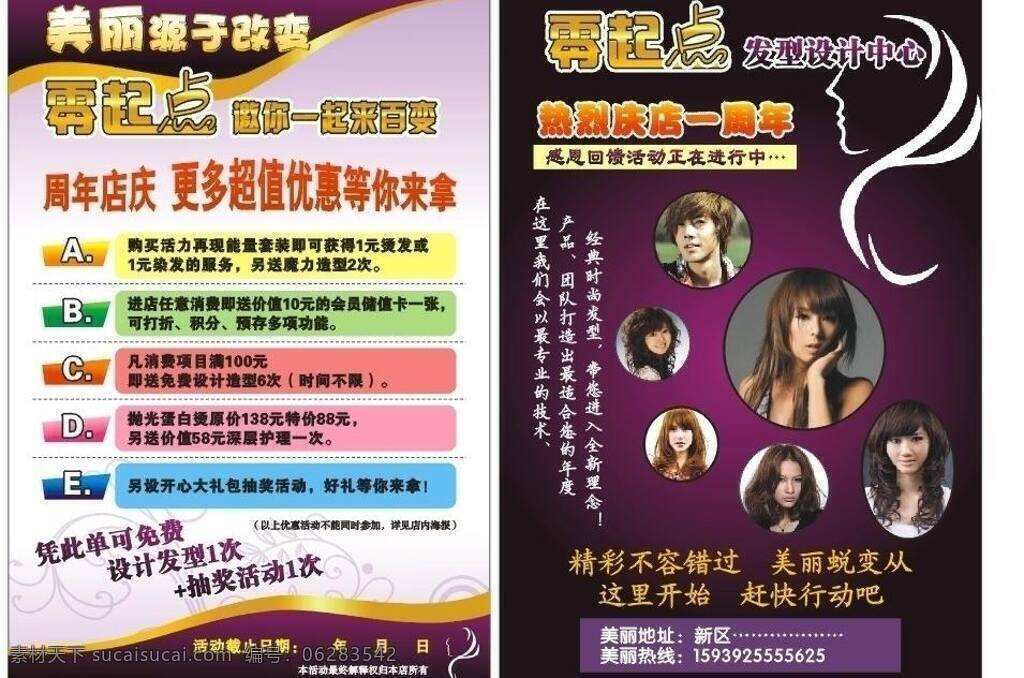 dm dm宣传单 彩页 发廊 发型 感恩回馈 花纹 美发 美发彩页 零起点 周年店庆 美女 帅哥 一周年 宣传单 矢量 海报 宣传海报