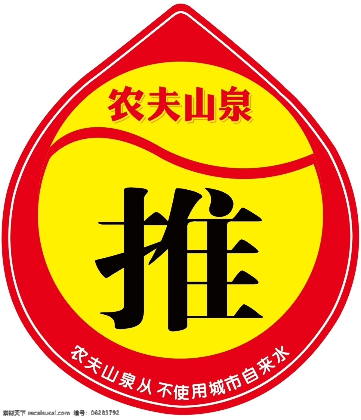 分层 农夫 农夫山泉 水滴 推拉 源文件 指示牌 农夫素材下载 农夫模板下载 水滴型 psd源文件