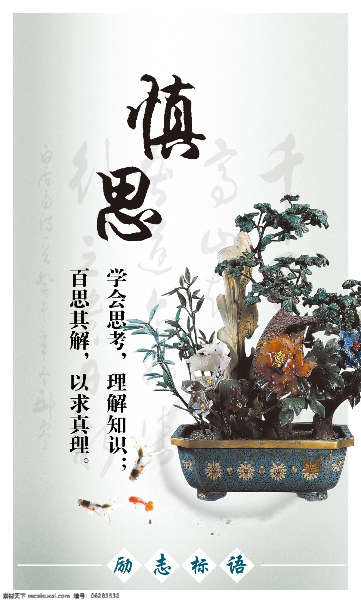 方块 广告设计模板 盆景 企业文化展板 源文件 展板模板 中国风 慎 思 展板 模板下载 慎思展板 励志语句 其他展板设计