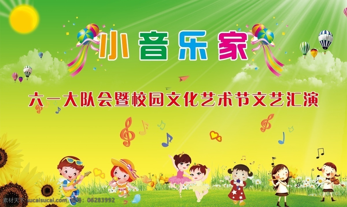 小学 文艺 汇演 活动 展板 活动展板 绿色背景 向日葵 卡通舞蹈人物 卡通歌唱人物 小提琴人物 太阳 光线 氢气球 草地 气球