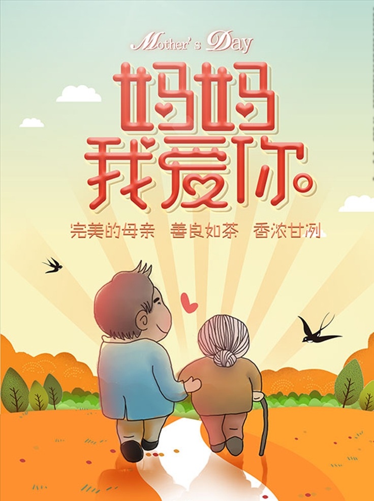 手绘 卡通 插画 母亲节 海报 手绘卡通插画 母亲节海报 妈妈我爱你 红色可爱 卡通立体字 云朵 燕子 爱心 弯弯的小路 扶着母亲男士 山坡 树林 完美的母亲 善良如茶 香浓甘冽 psd格式
