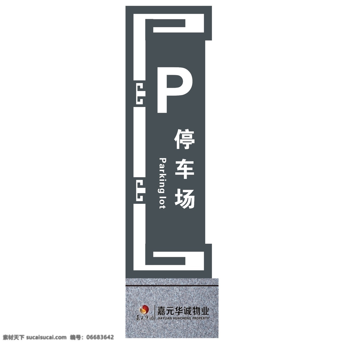 停车场牌 标牌 标识牌 牌子 简单 中式 公司 工地