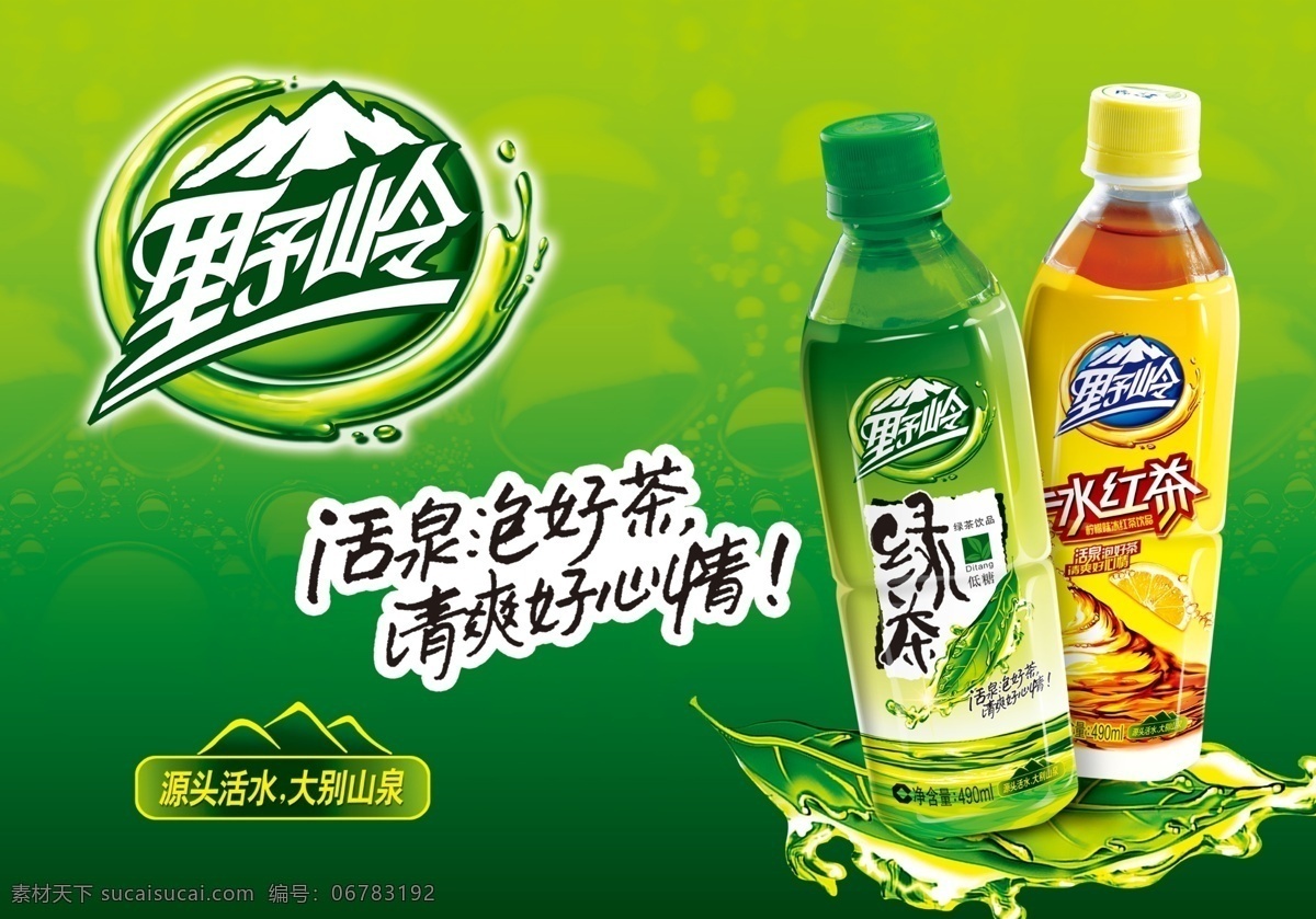 绿茶 广告 冰红茶 野岭标志 psd源文件