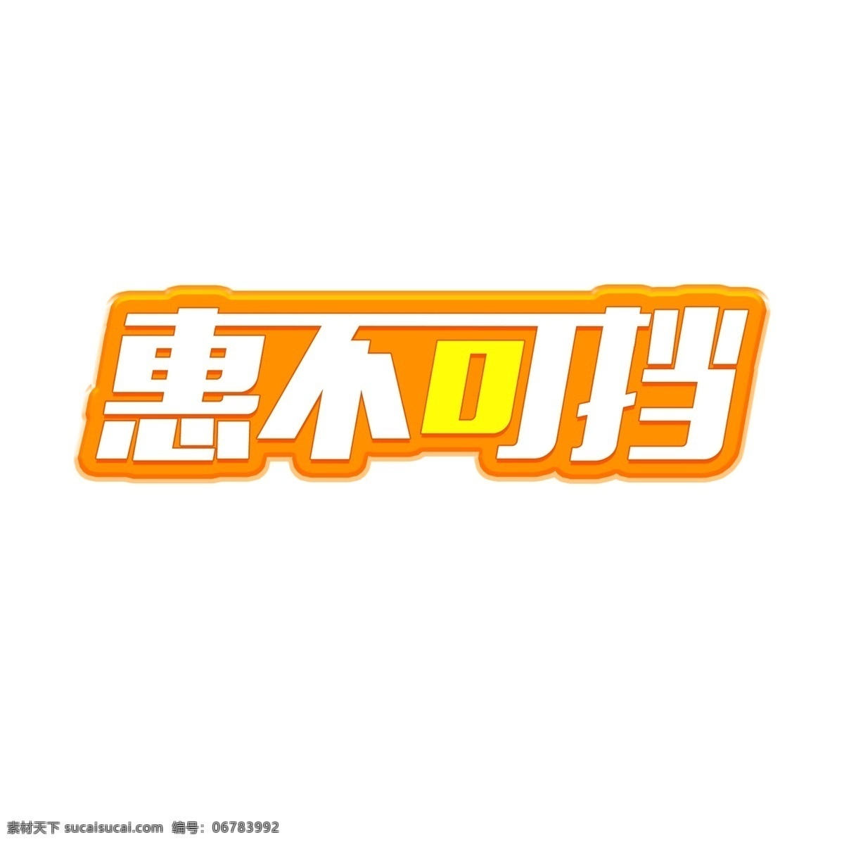 双十 二 促销 惠 不可 挡 艺术 字 双十二促销 惠不可挡 活动展会 电商促销 展会促销 艺术字