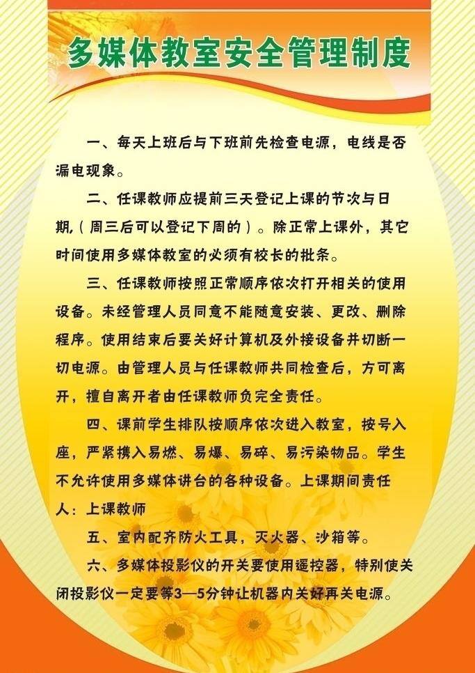 安全 安全管理制度 背景 多媒体 管理 管理制度 花 教室 制度 多媒体教室 制度牌 展板 暖色 模板 展板模板 矢量