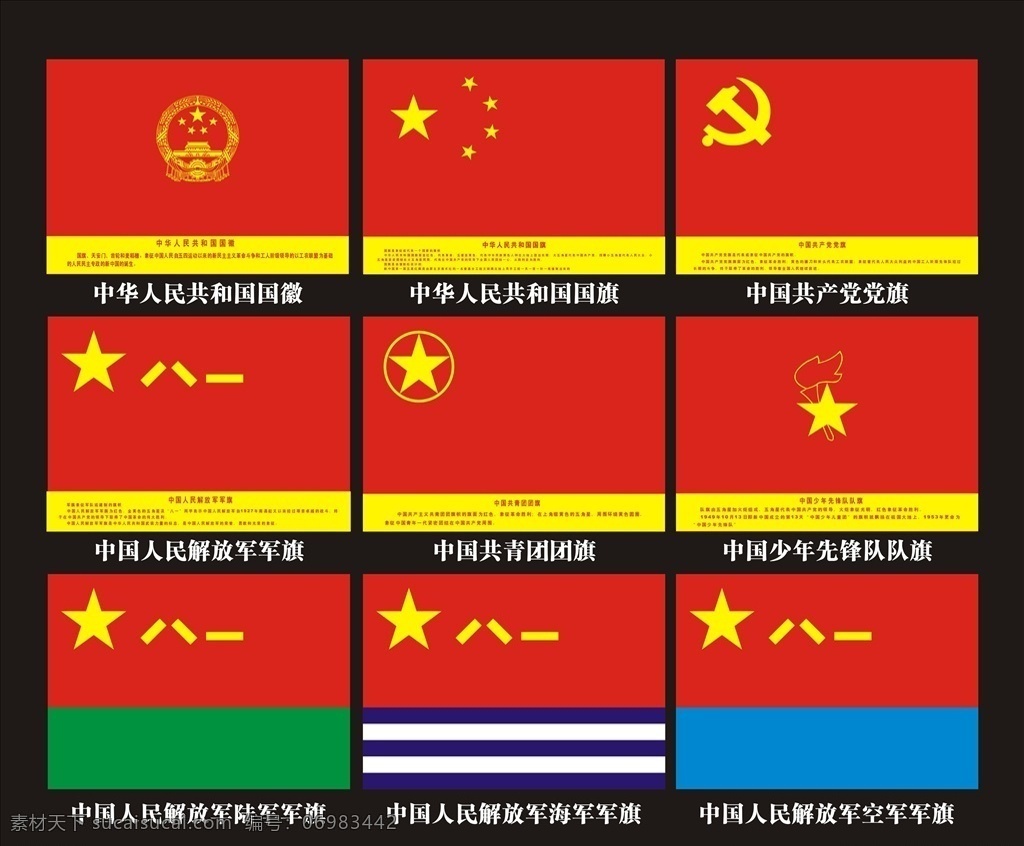 各种旗帜 各种国旗 国徽国旗党旗 国徽 国旗 党旗 党徽 解放军军旗 共青团团旗 少先队队旗 陆军军旗 海军军徽 空军军徽 解放军军徽 共青团团徽 少先队队徽 陆军军徽 建党 爱国