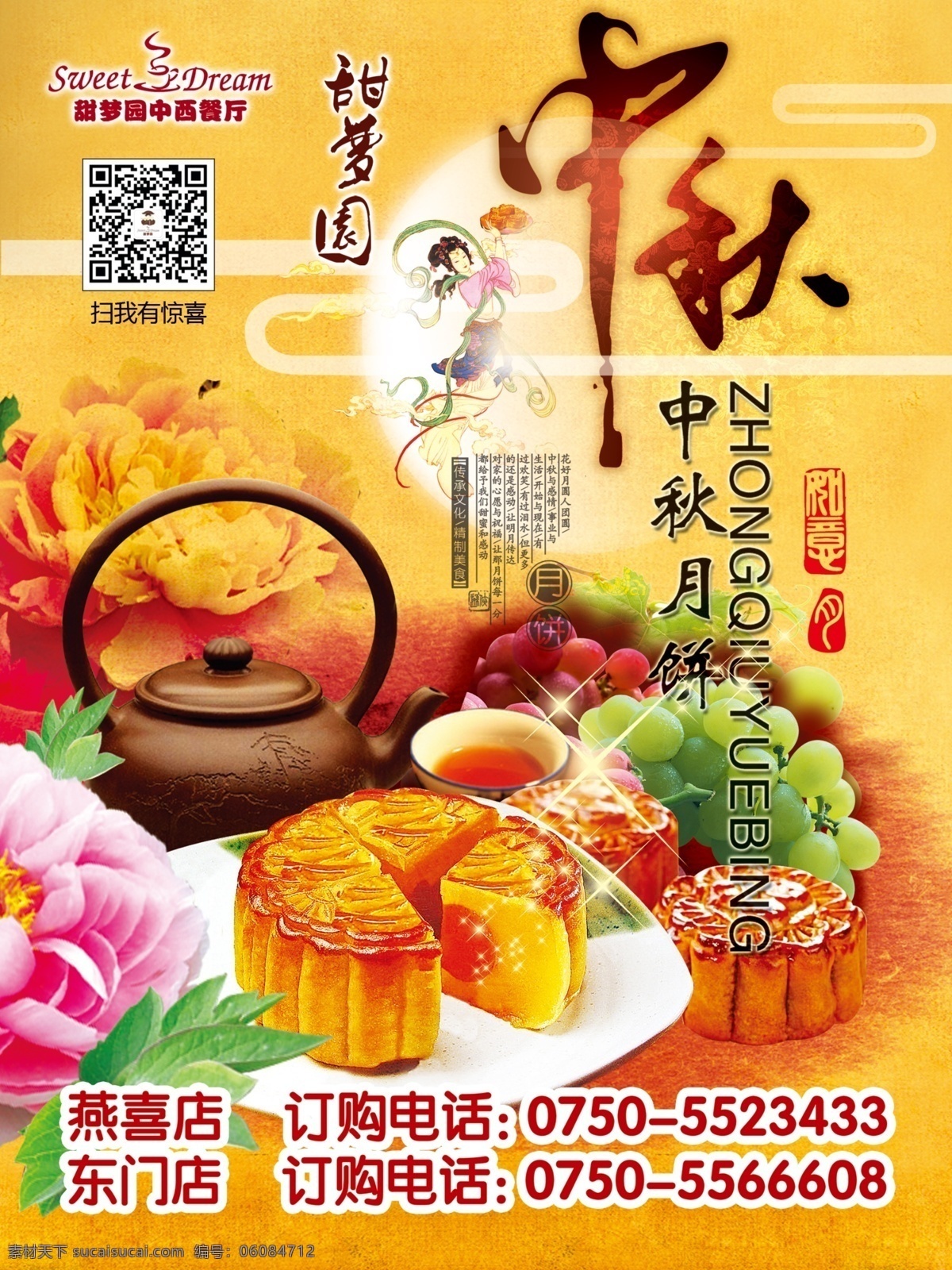 中秋节月饼 中秋节 月饼 广告 酒店 甜梦园