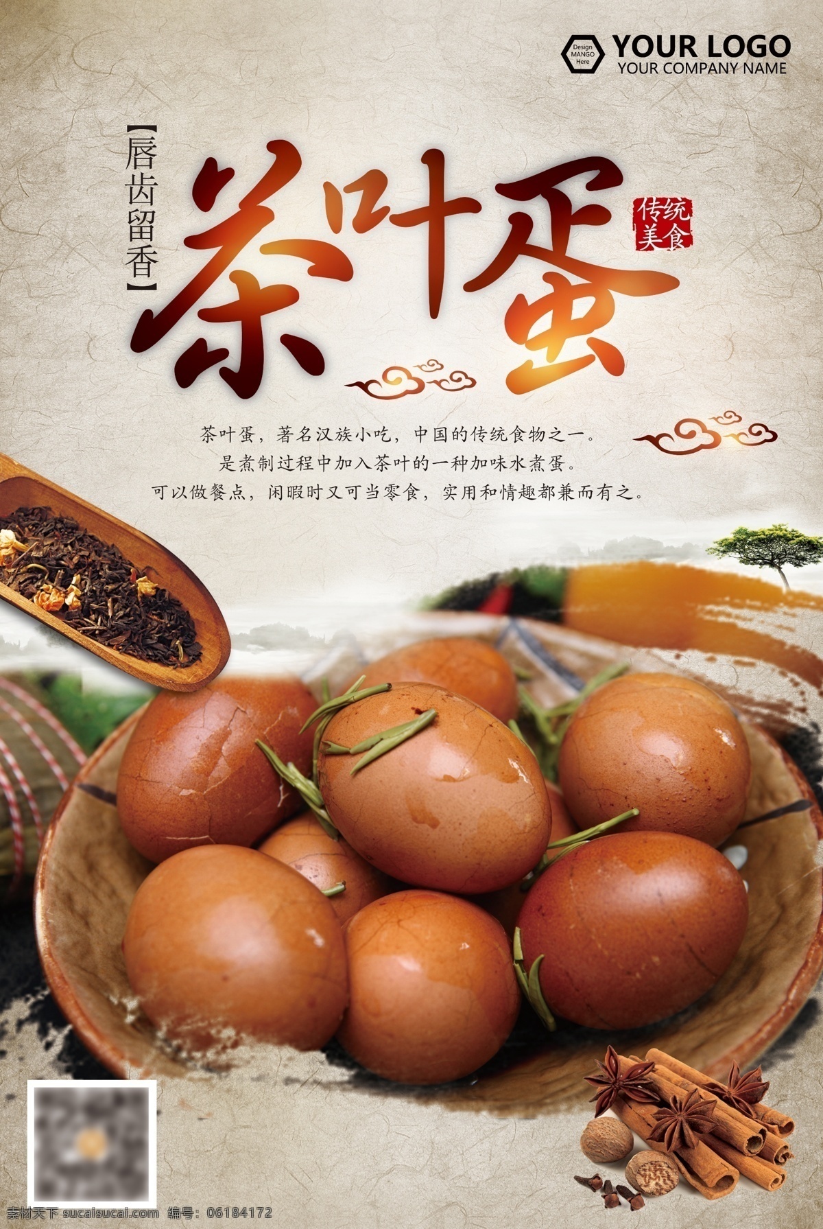 茶叶蛋 美食 海报 促销 展板 分层素材 宣传 dm 传单 香料 传统美食 中国风