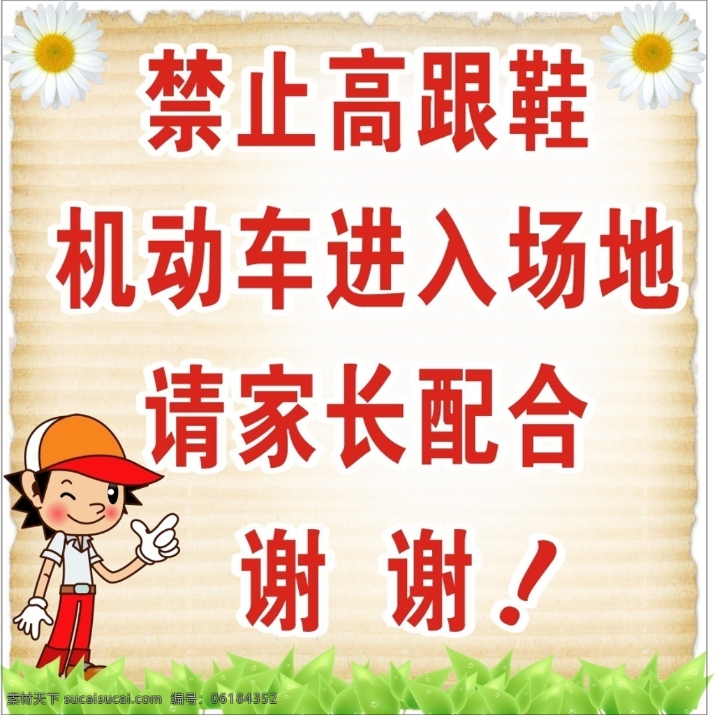 蓝天 幼儿园 温馨 提示 温馨提示 禁止 高跟鞋 机动车 小男孩 卡通人物 草地 小花 信纸 清新 海报 白色