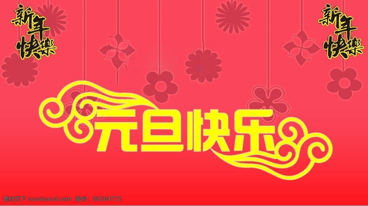 元旦海报背景 元旦 节日 海报