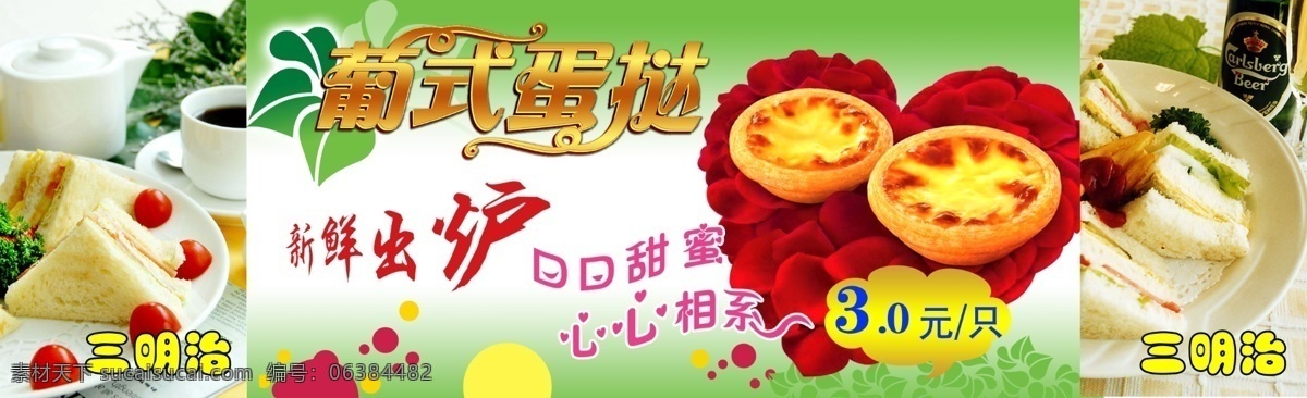 蛋挞 底纹 广告设计模板 绿色 三明治 心心相印 叶子 源文件 葡 式 蛋 挞 模板下载 葡式蛋挞 新鲜出炉 玫瑰上的蛋挞 每只三元 口口甜蜜 psd源文件