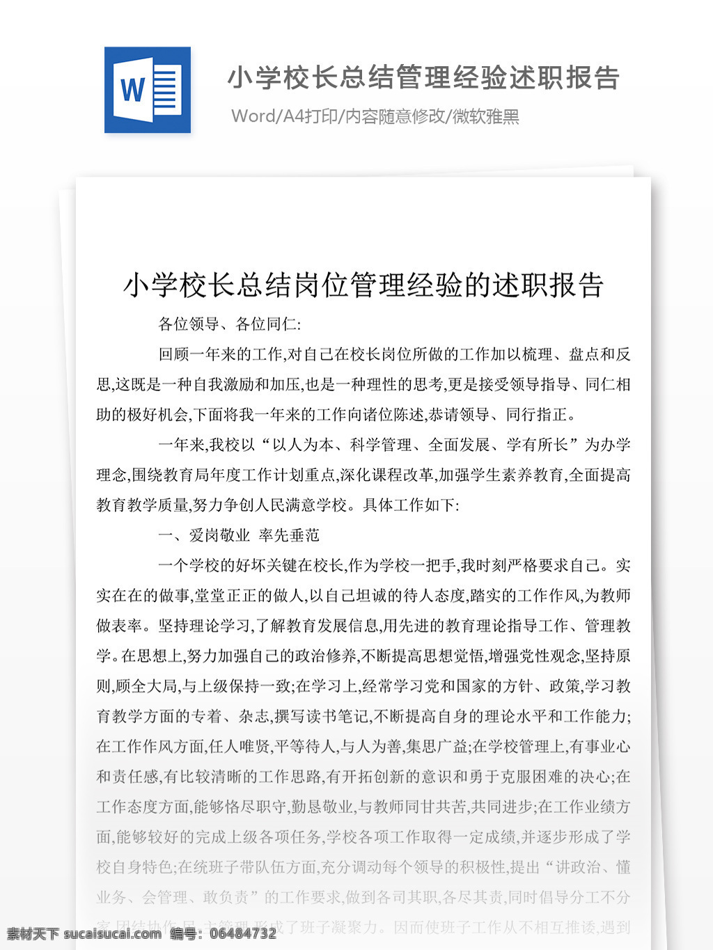 份 小学 校长 总结 管理 经验 述职 汇报 述职报告 述职报告模板 述职报告范文 word 实用文档 文档模板