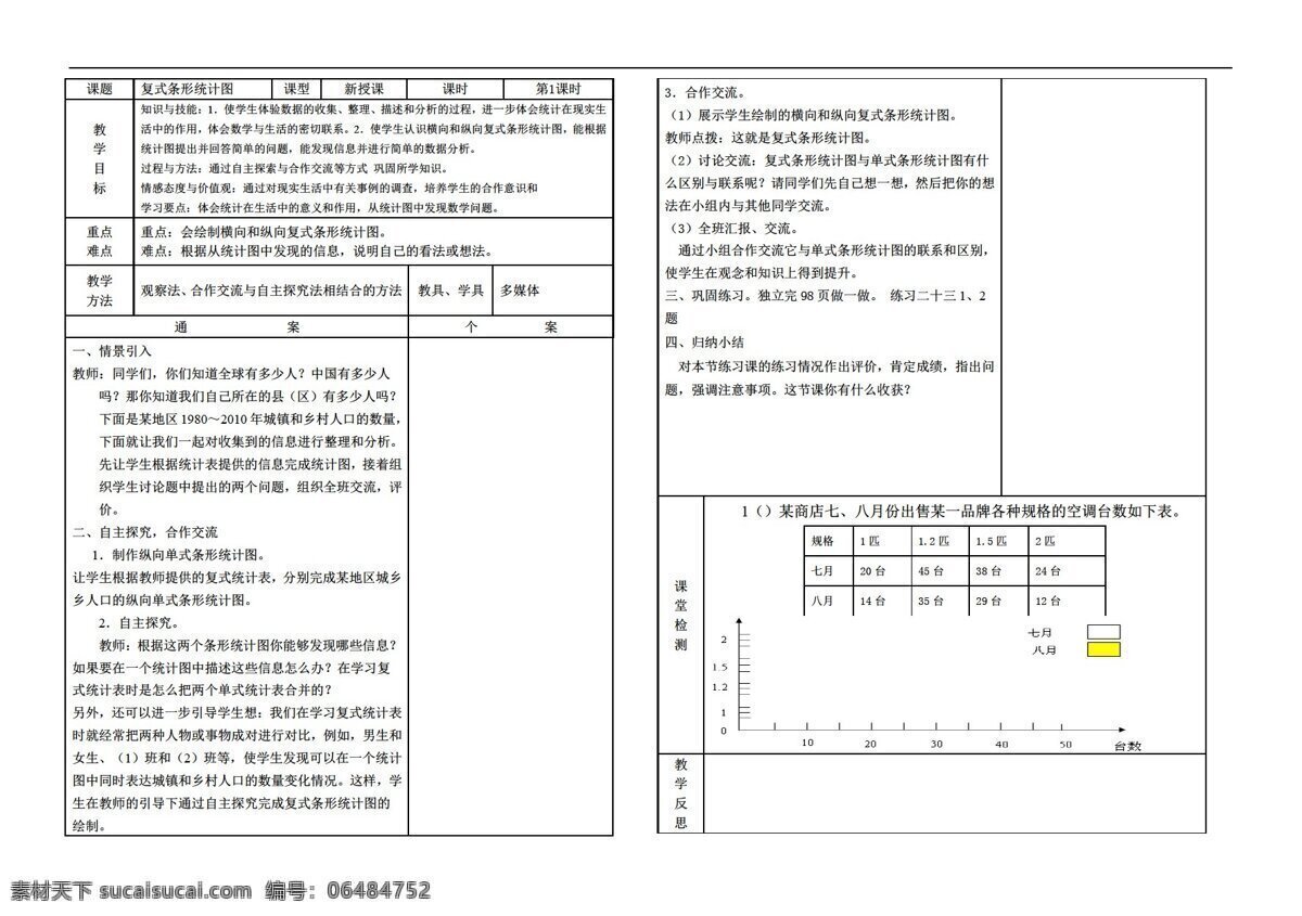 数学 四 年级 下 复式 条形 统计 图 人教版 四年级下 教案