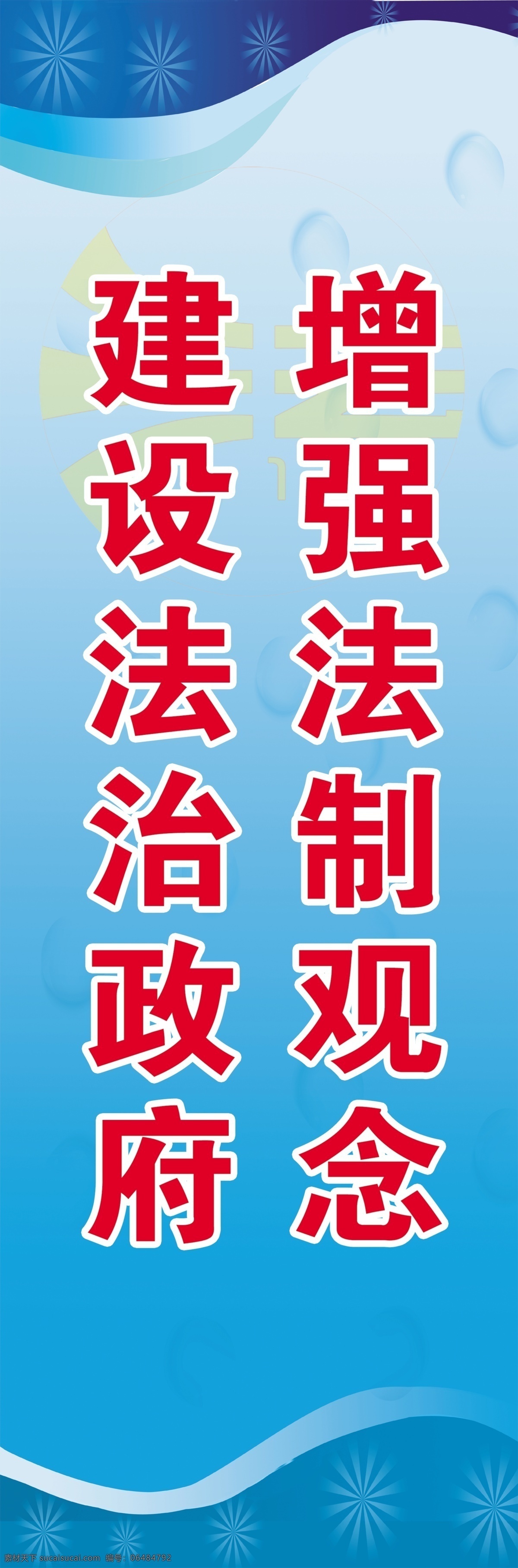 增强 法制观念 建设 法治 政府 法治政府 法制 法制建设 法治建设 法律 蓝色 广告背景 背景素材 红色