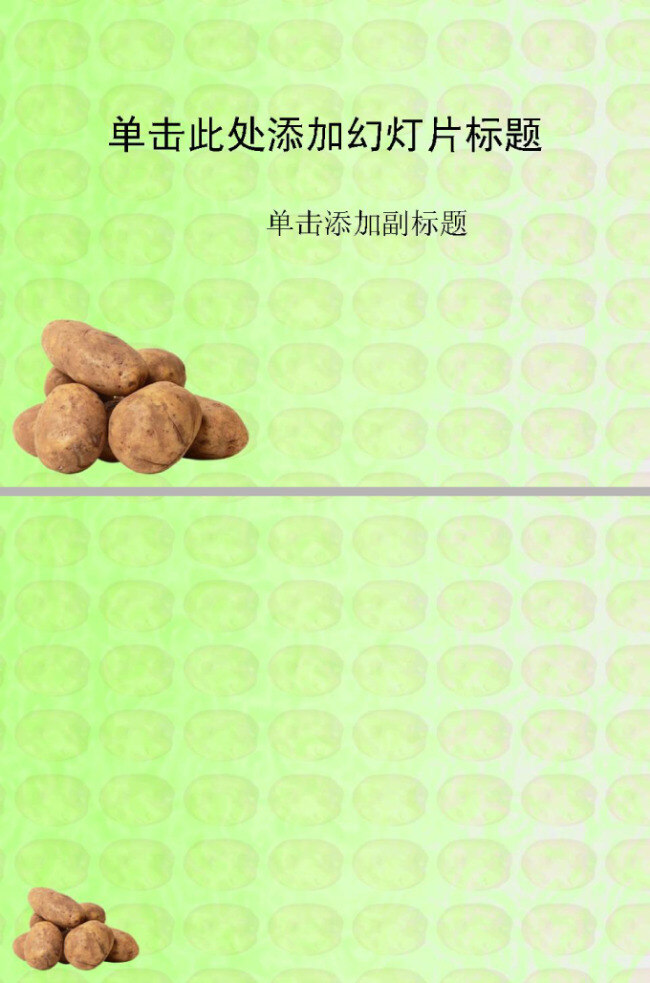 土豆 蔬菜 模板 背景 农作物 食材 食物 ppt淡绿