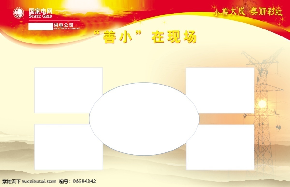 广告设计模板 国家电网 国家电网展板 活动主题 美丽彩虹 源文件 展板模板 国家 电网 展板 模板下载 善小 应用展板 善小在现场 小善 大成 美丽 彩虹 其他展板设计