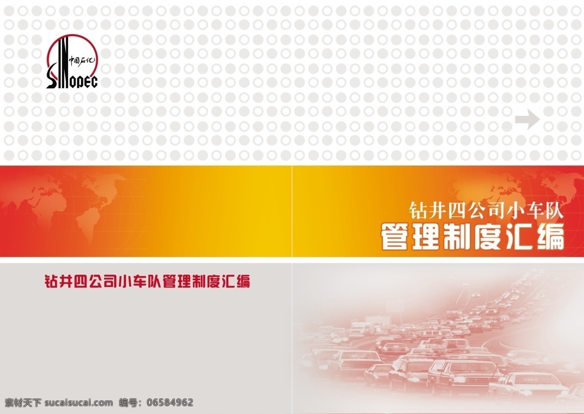 小 车队 管理制度 汇编 封面设计 封皮 中国石化 红色 书籍装帧 交通 画册设计 广告设计模板 源文件