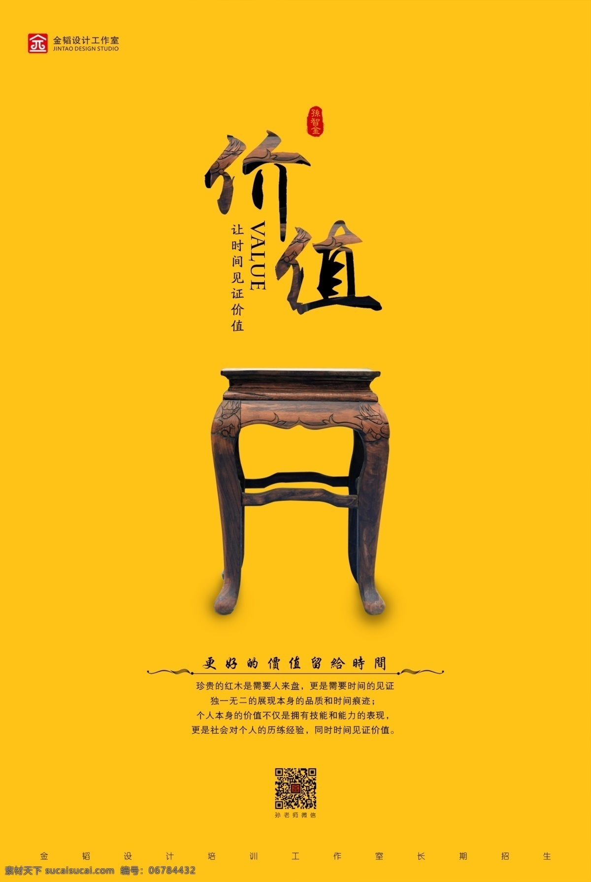 励志海报 价值观 励志 红木 椅子 凳子 金韬设计 土人广告 孙老师 设计培训 衡阳设计 平面设计 广告培训 土人 集合