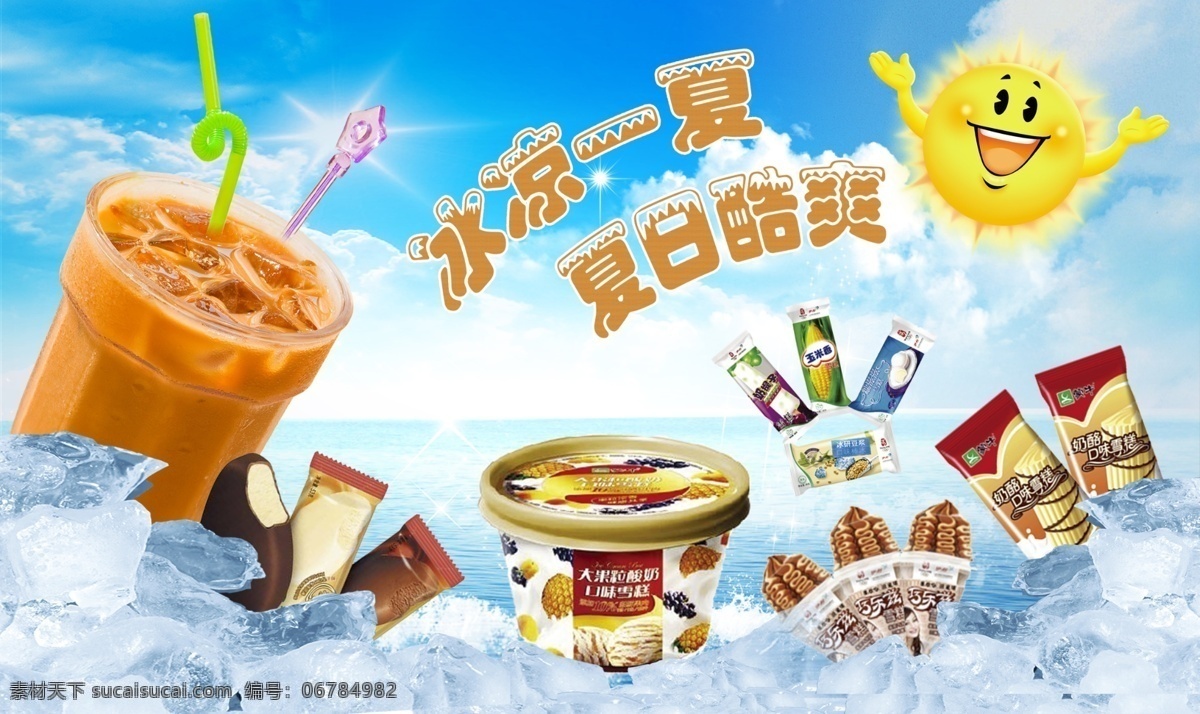 冰凉一夏 冰爽 块块 冰冷 奶茶 太阳 冰淇淋 雪糕 冷气 冷饮背景图 冷饮广告 一爽到底 广告 清凉一夏 夏天冰爽 冰 广告设计模板 源文件