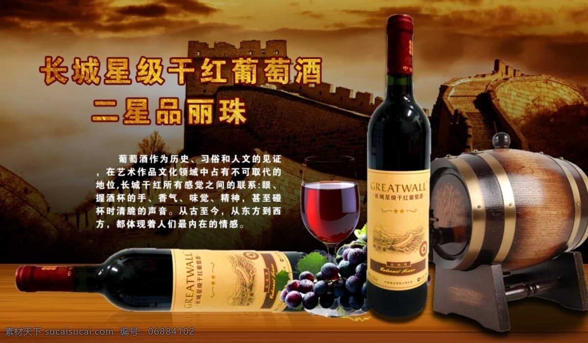 淘宝 电商 红酒 海报 长城 葡萄酒 轮播图