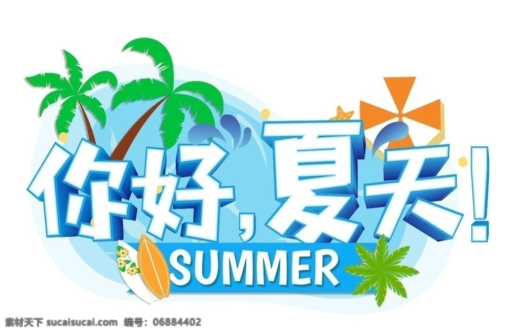 你好夏天 夏季 夏季吊牌 夏季上新 异形吊牌 夏天来了 夏天 夏天宣传 夏天吊牌 夏 清爽 海洋 游泳 分层