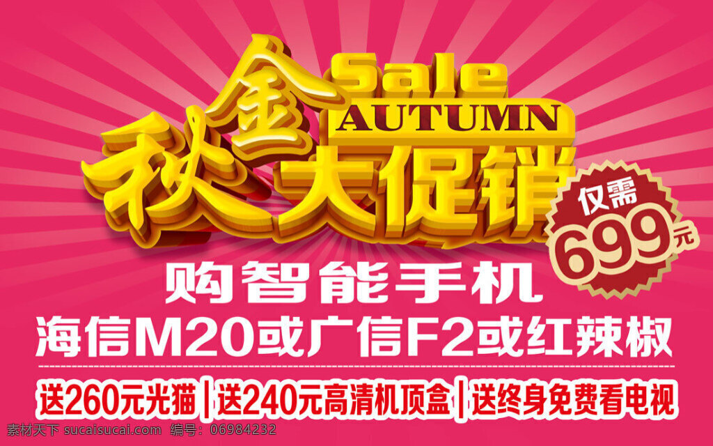 简洁 金秋 大 促销活动 海报 金秋大促海报 大促销 仅售699元 智能手机 放射背景 sale
