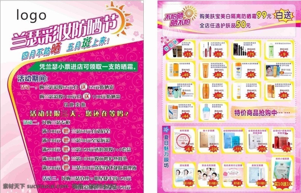 兰瑟dm单 dm单 兰瑟 防晒节 防晒 粉色 活动dm单 宣传单 特价单 宣传海报 彩妆 化妆品 dm宣传单