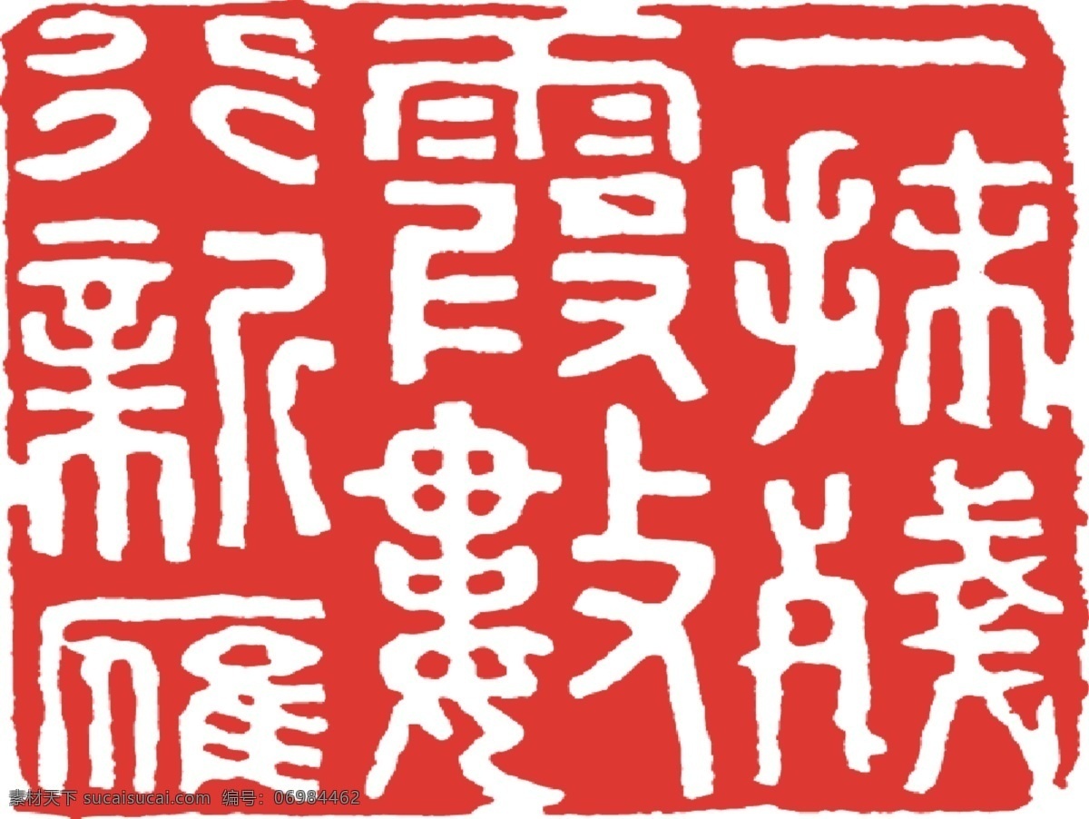 白文 印章 wmf 白文印章 篆刻印章 书画素材 设计素材 书画美术 白色