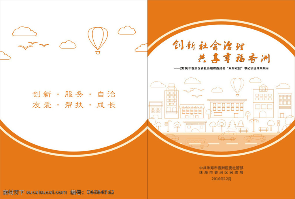 创新社会封面 社会治理封面 橙色封面设计 矢量卡通城市 简洁大气封面 公益封面