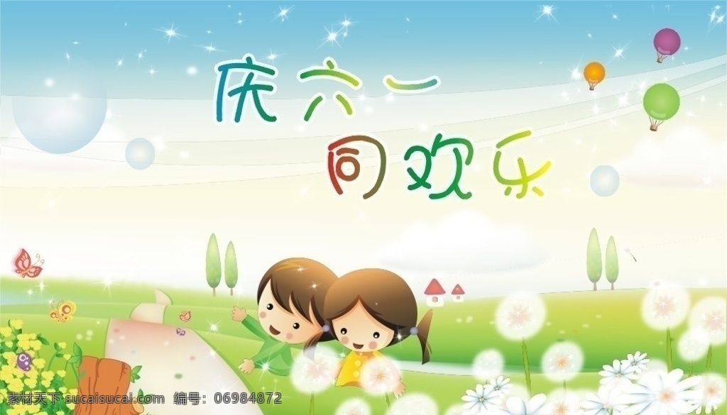 庆六一 同欢乐 白云 蓝天 小女孩 花朵 蝴蝶 树桩 小树 蒲公英 小路 城堡 降落伞 蓝泡泡 庆六一同欢乐 六一节 节日素材 矢量