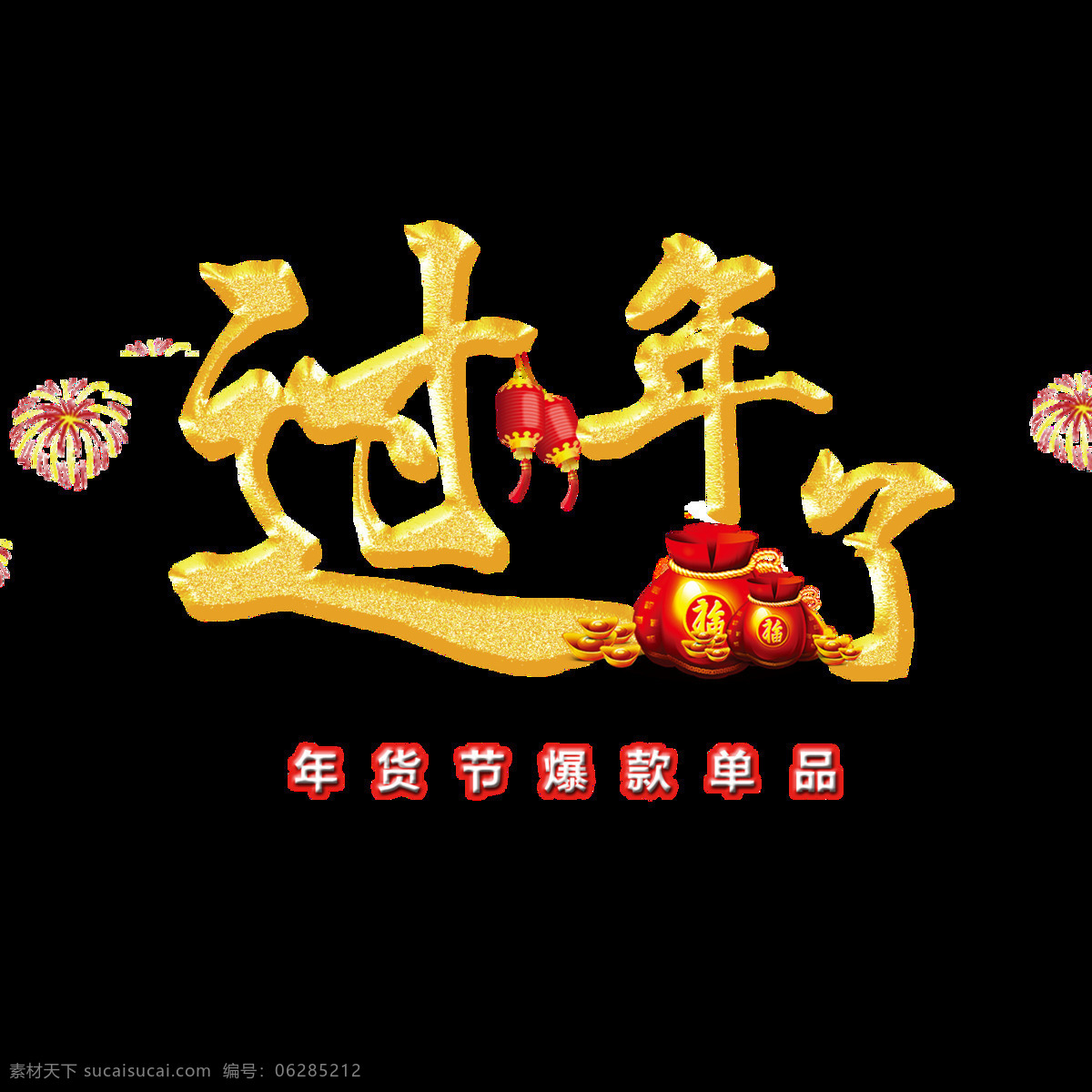 2018 过年 元素 设计图 2018新年 传统对联 狗年吉祥 狗年素材 过年了 新年元素