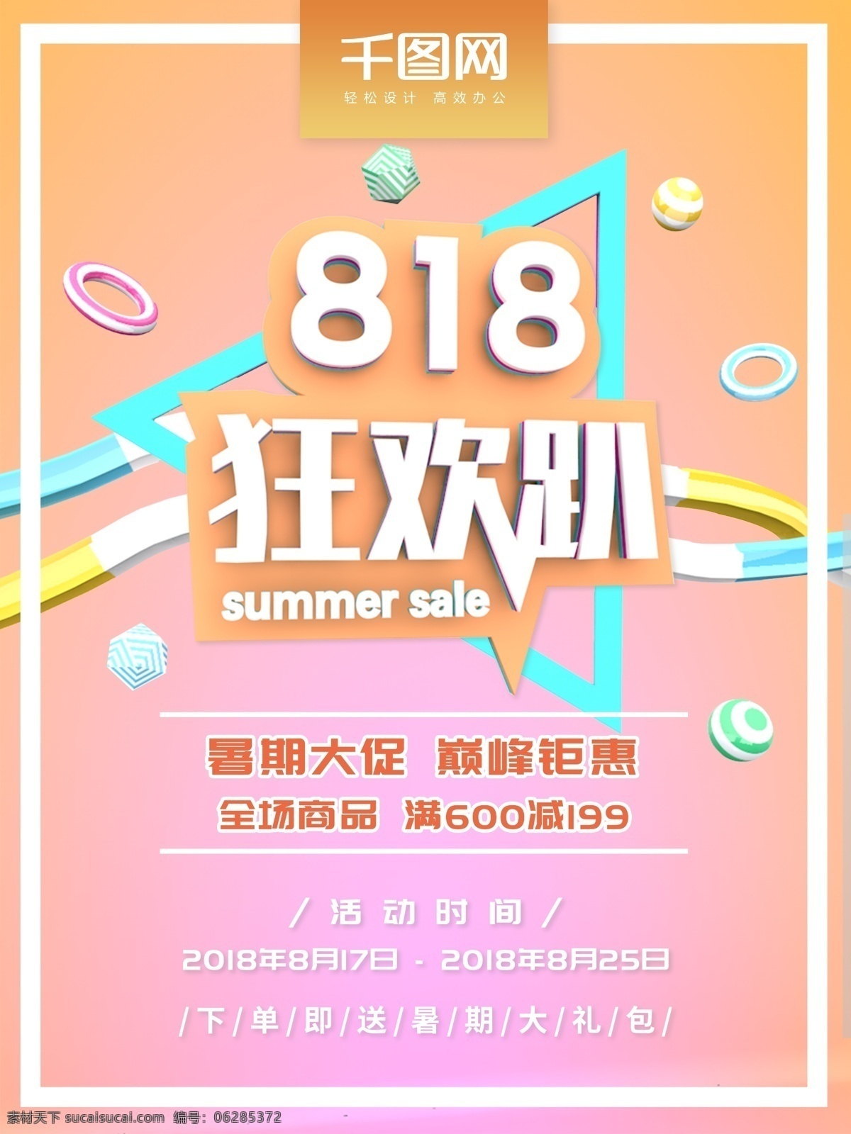 818 暑期 大 促 c4d 海报 暑期大促 暑期促销 活力 立体 818狂欢 818促销 818活动 818大促