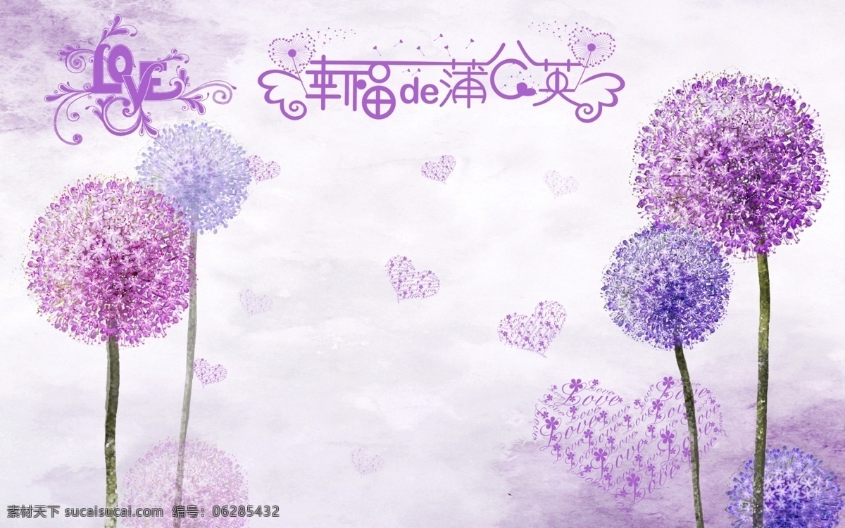 幸福的蒲公英 蒲公英 心 love 电视背景墙 简约背景墙 梦幻背景墙 花背景墙 背景墙 沙发背景墙 客厅背景墙 室内背景墙 装修背景墙 3d背景墙 背景图 电视墙 3d画 现代背景墙 壁画 墙画 壁纸 墙纸 装修 梦幻花系列 分层 背景素材