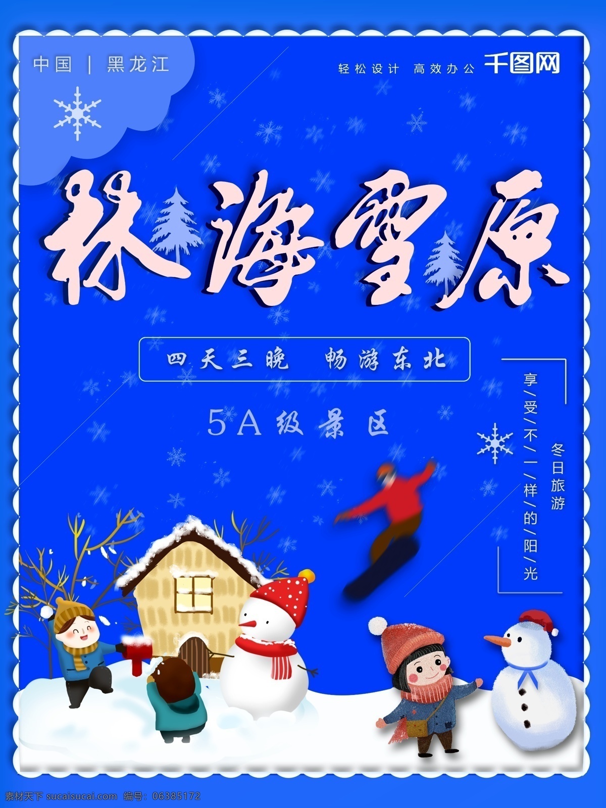 东北 林海雪原 海报 林海 雪 雪地