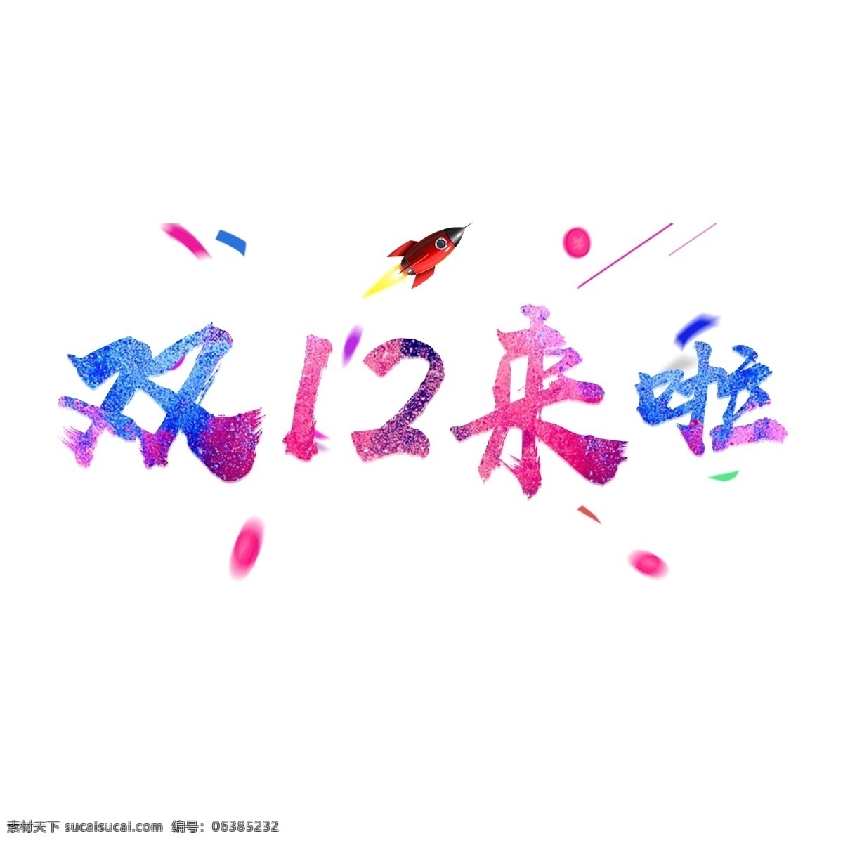 千 库 原创 艺术 字 双十 二来 艺术字 双十二来啦 狂欢 大促 千库