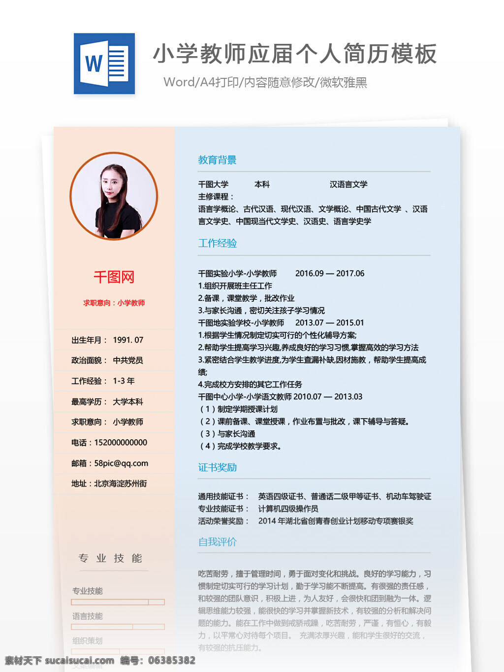 小学教师 应届 个人简历 怎么 写 个人简历模板 简历 简历模板 简约风 小学老师
