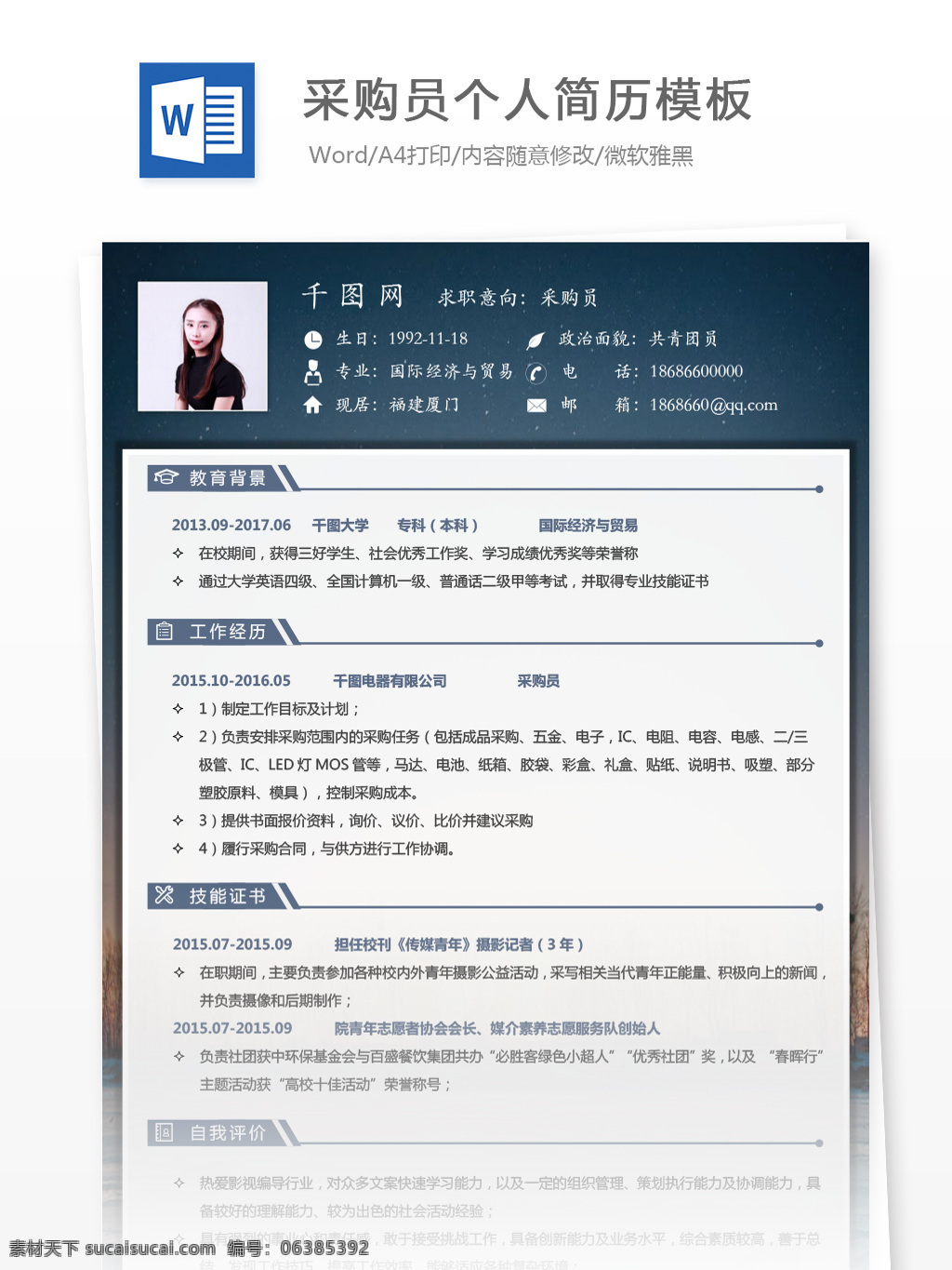 采购员 应届 毕业生 简历 范文 模板 简历模板 个人简历 个人简历模板 时尚背景 应届毕业生 通用简历 采购 贸易